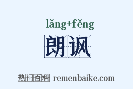 朗讽是什么意思的图片